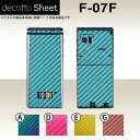 F-07F 専用 デコ シート decotto 外面セット 【 カーボンシート 柄】 【傷や指紋から守る!】【★ ジャケット デコレーション シール デコシート★】 |31| |3b| |dg| ¥e 10P18Jun16