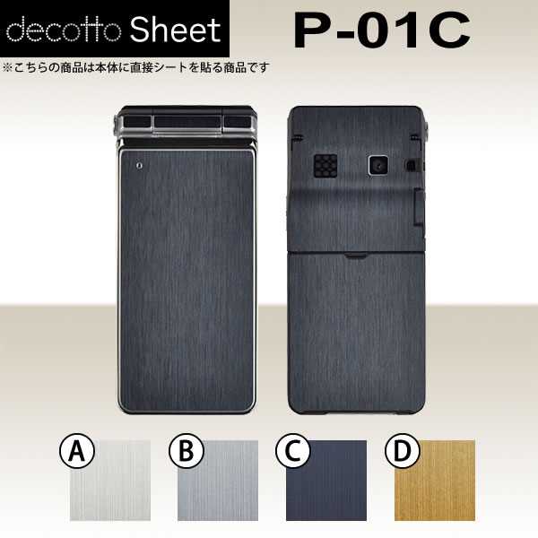 P-01C 専用 デコ シート decotto 外面セット 【 メタリックシート 柄】 [メタル] 【傷 指紋から守る! シール】 |31| |3b| |df| \e 10P18Jun16