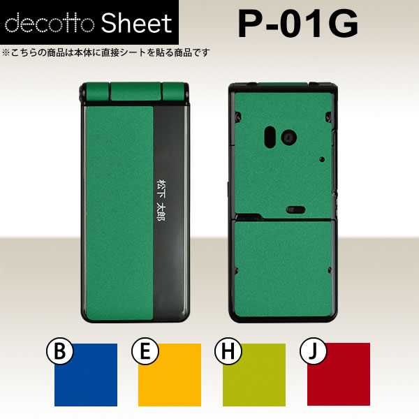 P-01G 専用 デコ シート decotto 外面セット 【 プレーンカラーシート 柄】 [カラー] 【傷 指紋から守る! シール】 |31| |3b| |dl| \e 10P18Jun16(2)