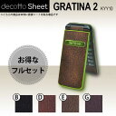 [液晶保護フィルム付] GRATINA2 KYY10 専用 デコ シート decotto 外面・内面セット 【 レザーシート 柄】 [レザー] 【傷 指紋から守る! シール】 |31| |3d| |db| \e 10P18Jun16