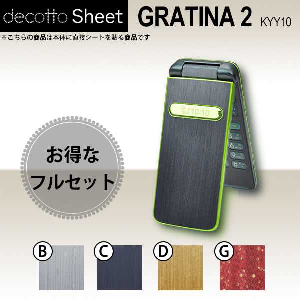 [液晶保護フィルム付] GRATINA2 KYY10 専用 デコ シート decotto 外面・内面セット 【 メタリックシート 柄】 [メタル] 【傷 指紋から守る! シール】 |31| |3d| |de| \e 10P18Jun16