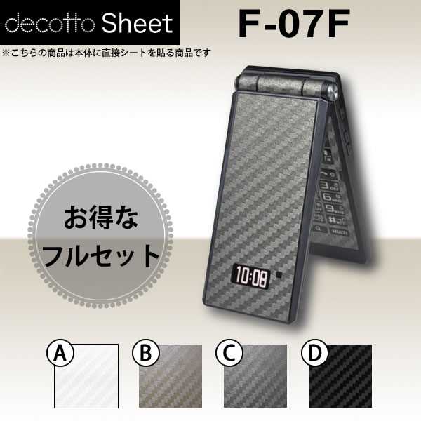 [液晶保護フィルム付!] F-07F 専用 デコ シート decotto 外面・内面セット 【 カーボンシート 柄】 【傷や指紋から守る!】【★ ジャケット デコレーション シール デコシート★】 |31| |3d| |dg| ¥e 10P18Jun16