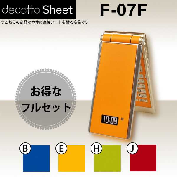[液晶保護フィルム付!] F-07F 専用 デコ シート decotto 外面・内面セット 【 プレーンカラーシート 柄】 【傷や指紋から守る!】【★ ジャケット デコレーション シール デコシート★】 |31| |3d| |dl| ¥e 10P18Jun16