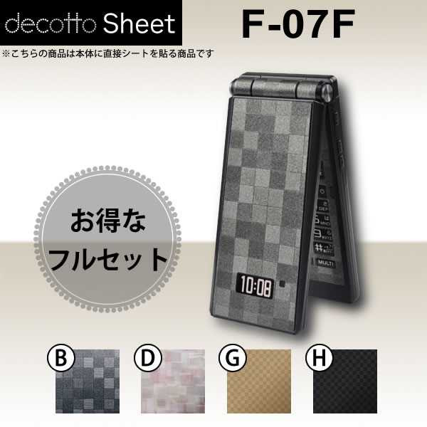 [液晶保護フィルム付!] F-07F 専用 デコ シート decotto 外面・内面セット 【 キューブシート 柄】 【傷や指紋から守る!】【★ ジャケット デコレーション シール デコシート★】 |31| |3d| |dh||di| ¥e 10P18Jun16