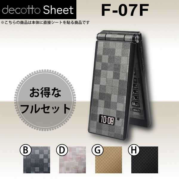 [液晶保護フィルム付!] F-07F 専用 デコ シート decotto 外面・内面セット 【 キューブシート 柄】 【傷や指紋から守る!】【★ ジャケット デコレーション シール デコシート★】 |31| |3d| |dh||di| \e 10P18Jun16