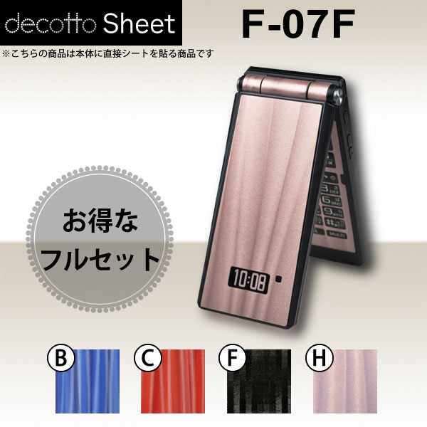 [液晶保護フィルム付!] F-07F 専用 デコ シート decotto 外面・内面セット 【 ディープウェーブシート 柄】 【傷や指紋から守る!】【★ ジャケット デコレーション シール デコシート★】 |31| |3d| |de| ¥e 10P18Jun16