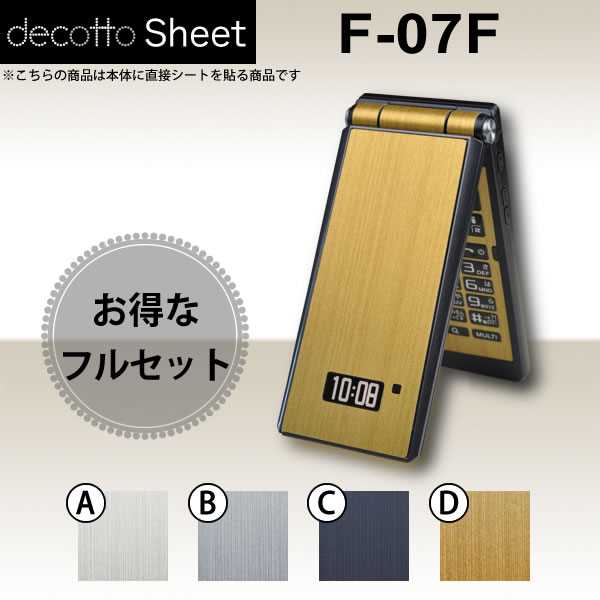 [液晶保護フィルム付!] F-07F 専用 デコ シート decotto 外面・内面セット 【 メタリックシート 柄】 【傷や指紋から守る!】【★ ジャケット デコレーション シール デコシート★】 |31| |3d| |df| ¥e 10P18Jun16