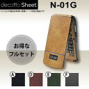 [液晶保護フィルム付] N-01G 専用 デコ シート decotto 外面・内面セット 【 レザーシート 柄】 [レザー] 【傷 指紋から守る! シール】 |31| |3d| |db| \e 10P18Jun16