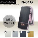 [液晶保護フィルム付] N-01G 専用 デコ シート decotto 外面・内面セット 【 メタリックシート 柄】 [メタル] 【傷 指紋から守る! シール】 |31| |3d| |df| \e 10P18Jun16