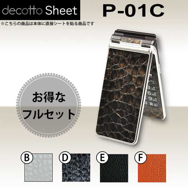 ★★i1★★★★i2★★★★i1★★★★i2★★着せ替えシート「decotto」商品内容指紋や汚れが気になる…傷でボロボロになった部分を隠したい…飽きちゃった…そんなケータイの悩みをお持ちの方にオススメ！「decotto」とは、ケータイを手軽に着せ替えるデコレーションシートです。 ・ ケータイ専用形状にカット済み！だからそのままお使いいただけます！ ・『ケータイを傷・指紋から守る！』decottoを貼ることで貼った部分をガード！ ・『傷でボロボロの部分をカバー！』既に付いてしまった傷をdecottoでカバー！ ・『本体をイメージチェンジ！』本体の色に飽きた…他の人と差を付けたい…そんなときオススメ！・シールタイプなので、厚みがほとんどなく、充電台などと合わせてお使いいただけます！【貼付け失敗サポート1回分保証付！】貼付に失敗した場合、一度に限り新品へ交換いたします。（商品と一緒にサポート用紙を同封します。）サイズ・仕様各機種専用形状にカット済みです。対応箇所・形状および商品構成は商品イメージをご参照下さい。※製品改良のため、予告なく形状等に変更を加える場合がございます。 ※ご覧のディスプレイ環境により色味（濃さ・鮮やかさ等）に違いが生じますことをご了承下さい。※充電台に乗せる場合、本体・充電接点の状態等により接触がしづらくなる場合がございますことをご了承下さい。※傷ついたメッキ部にシートを貼った場合、はがす時一緒にメッキもはがれてしまう場合がございます。 ■素材：塩化ビニル 包装方法・資源保護のため、簡易包装にてお送りさせていただきます。補足・備考・本体、周辺機器等は付属いたしません。本品は「有限会社マックハリアー」にて直接製造・販売の商品となります。「decotto」は有限会社マックハリアーの商標登録です。★★i3★★★★i4★★★★i3★★★★i4★★★★s1★★★★s2★★★★s3★★★★s4★★