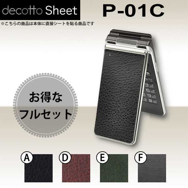 [液晶保護フィルム付] P-01C 専用 デコ シート decotto 外面・内面セット 【 レザーシート 柄】 [レザー] 【傷 指紋から守る! シール】 |31| |3d| |db| \e 10P18Jun16