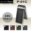 [液晶保護フィルム付] P-01C 専用 デコ シート decotto 外面・内面セット 【 レザーシート 柄】 [レザー] 【傷 指紋から守る! シール】 |31| |3d| |db| \e 10P18Jun16