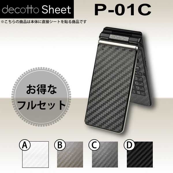 液晶保護フィルム付 P-01C 専用 デコ シート decotto 外面 内面セット 【 カーボンシート 柄】 カーボン 【傷 指紋から守る シール】 31 3d dg e 10P18Jun16