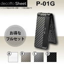 [液晶保護フィルム付] P-01G 専用 デコ シート decotto 外面・内面セット 【 カーボンシート 柄】 [カーボン] 【傷 指紋から守る! シール】 |31| |3d| |dg| \e 10P18Jun16