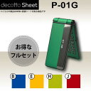 液晶保護フィルム付 P-01G 専用 デコ シート decotto 外面 内面セット 【 プレーンカラーシート 柄】 カラー 【傷 指紋から守る シール】 31 3d dl e 10P18Jun16