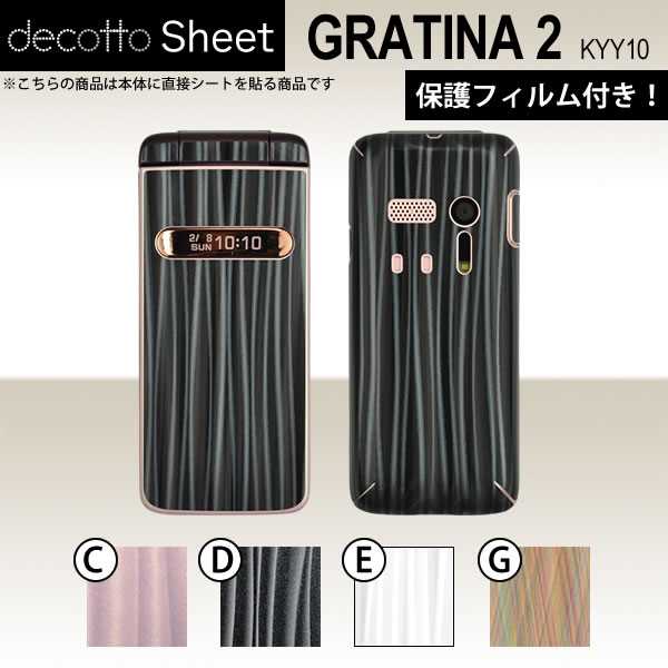 [液晶保護フィルム付] GRATINA2 KYY10 専用 デコ シート decotto 外面セット 【 ディープウェーブシート 柄】 [ディープウェーブ] 【傷 指紋から守る! シール】 |31| |3c| |dd| \e 10P18Jun16