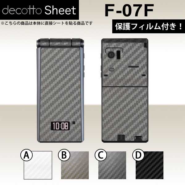 [液晶保護フィルム付!] F-07F 専用 デコ シート decotto 外面セット 【 カーボンシート 柄】 【傷や指紋から守る!】【★ ジャケット デコレーション シール デコシート★】 |31| |3c| |dg| ¥e 10P18Jun16