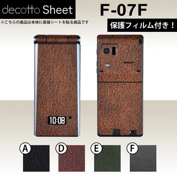 [液晶保護フィルム付!] F-07F 専用 デコ シート decotto 外面セット 【 レザーシート 柄】 【傷や指紋から守る!】【★ ジャケット デコレーション シール デコシート★】 |31| |3c| |db| ¥e 10P18Jun16
