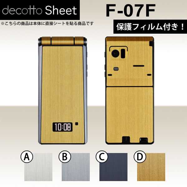 [液晶保護フィルム付!] F-07F 専用 デコ シート decotto 外面セット 【 メタリックシート 柄】 【傷や指紋から守る!】【★ ジャケット デコレーション シール デコシート★】 |31| |3c| |df| ¥e 10P18Jun16