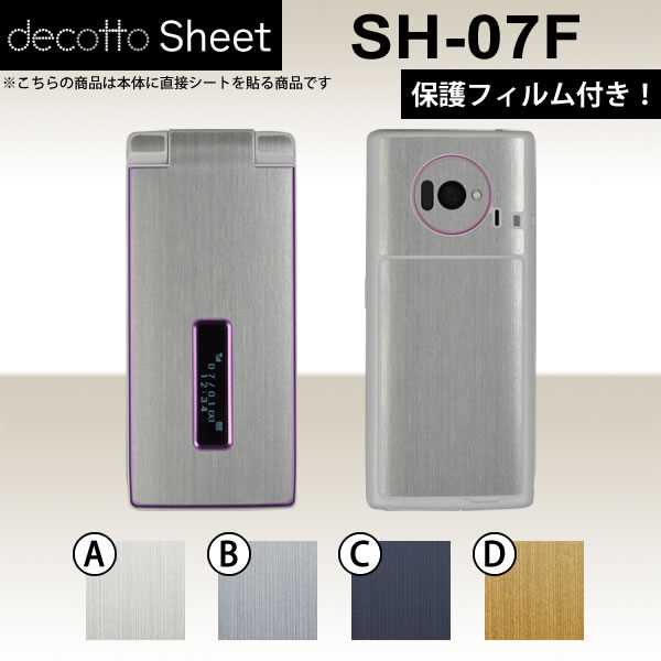 [液晶保護フィルム付!] SH-07F 専用 デコ シート decotto 外面セット 【 メタリックシート 柄】 【傷や指紋から守る!】【★ ジャケット デコレーション シール デコシート★】 |31| |3c| |df| ¥e 10P18Jun16