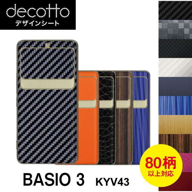 BASIO3 KYV43 専用 デコ シート decotto 裏面 【 カーボン レザー キューブ 木目 アニマル 柄】 【傷 指紋から守る! シール】 |31| |3b| ¥e