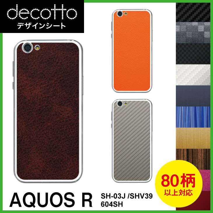 AQUOS R SH-03J SHV39 604SH 専用 デコ シート decotto 裏面 【 カーボン レザー キューブ 木目 アニマル 柄】 【傷 指紋から守る! シール】 |31| |3b| \e