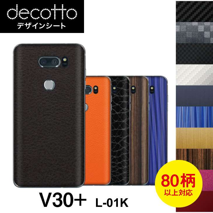 V30+ L-01K 専用 デコ シート decotto 裏面 【 カーボン レザー キューブ 木目 アニマル 柄】 【傷 指紋から守る! シール】 |31| |3b| ¥e
