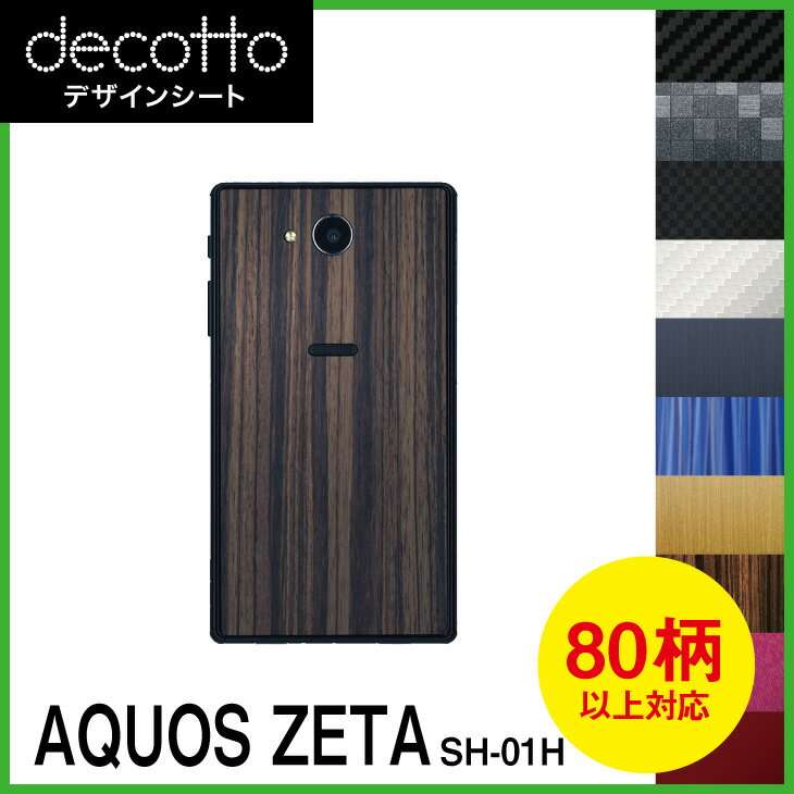 AQUOS ZETA SH-01H 専用 デコ シート decotto 裏面 【 カーボン レザー キューブ 木目 アニマル 柄】 【傷 指紋から守る! シール】 |31| |3b| \e 10P18Jun16