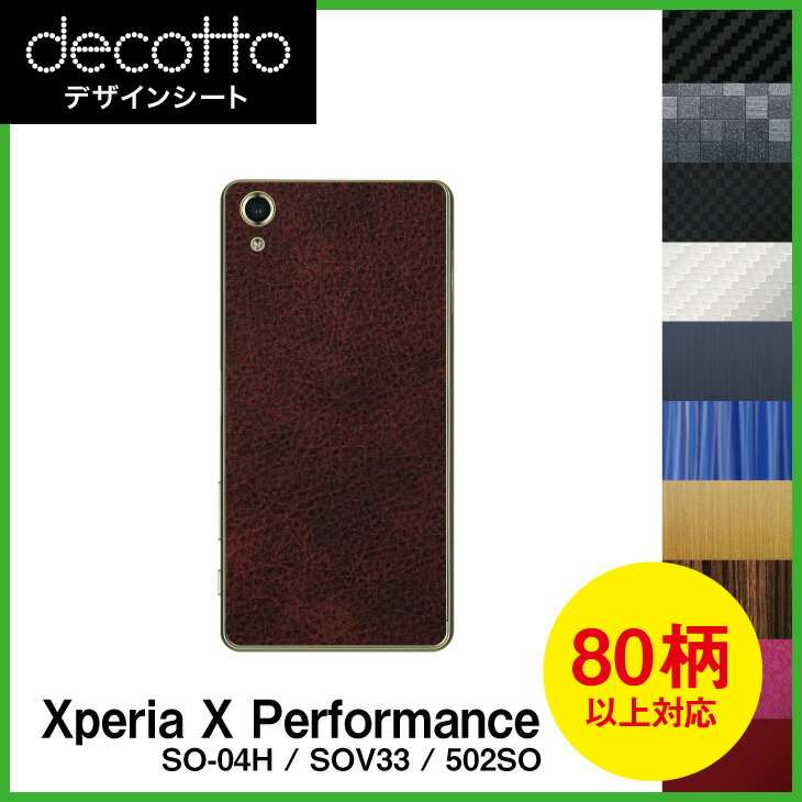 Xperia X Performance SO-04H / SOV33 / 502SO 専用 デコ シート decotto 裏面 【 カーボン レザー キューブ 木目 アニマル 柄】 【傷 指紋から守る! シール】 |31| |3b| \e 10P18Jun16