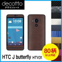 HTC J butterfly HTV31 専用 デコ シート decotto 外面セット【 カーボン レザー キューブ 木目 アニマル 柄】 【傷 指紋から守る! シール】 |31| |3b| \e 10P18Jun16