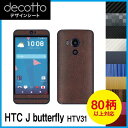 HTC J butterfly HTV31 専用 デコ シート decotto 外面セット【 カーボン レザー キューブ 木目 アニマル 柄】 【傷 指紋から守...