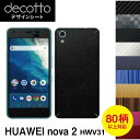 HUAWEI nova 2 HWV31 専用 デコ シート decotto 外面セット【 カーボン レザー キューブ 木目 アニマル 柄】 【傷 指紋から守る!...
