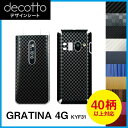 GRATINA 4G KYF31 専用 デコ シート decotto 外面セット【 カーボン レザー キューブ 木目 アニマル 柄】 【傷 指紋から守る! シー...