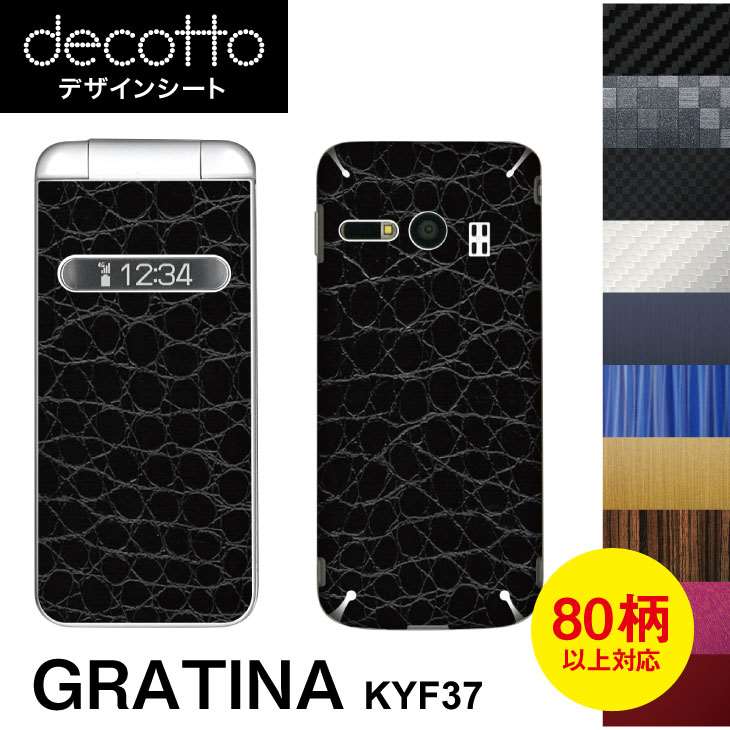 GRATINA KYF37 専用 デコ シート decotto 外面セット【 カーボン レザー キューブ 木目 アニマル 柄】 【傷 指紋から…