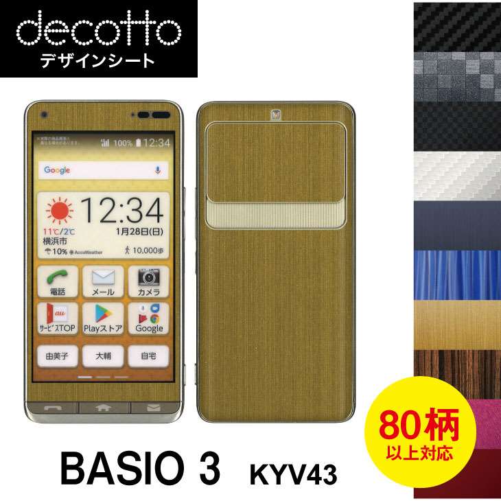 BASIO3 KYV43 専用 デコ シート decotto 外面セット【 カーボン レザー キューブ 木目 アニマル 柄】 【傷 指紋から守る! シール】 |31| |3b| ¥e