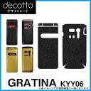 GRATINA KYY06 専用 デコ シート decotto 外面セット 【 ブラック 系 】 [ カーボン レザー キューブ ] 傷 指紋から守る! シール |31| |3b| \e 10P18Jun16