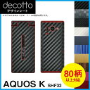 AQUOS K SHF32 専用 デコ シート decotto 外面セット【 カーボン レザー キューブ 木目 アニマル 柄】 【傷 指紋から守る! シール】 ...