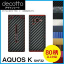 AQUOS K SHF32 専用 デコ シート decotto 外面セット【 カーボン レザー キューブ 木目 アニマル 柄】 【傷 指紋から守る! シール】 |31| |3b| \e 10P18Jun16