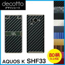 AQUOS K SHF33 専用 デコ シート decotto 外面セット【 カーボン レザー キューブ 木目 アニマル 柄】 【傷 指紋から守る! シール】 |31| |3b| \e 10P18Jun16