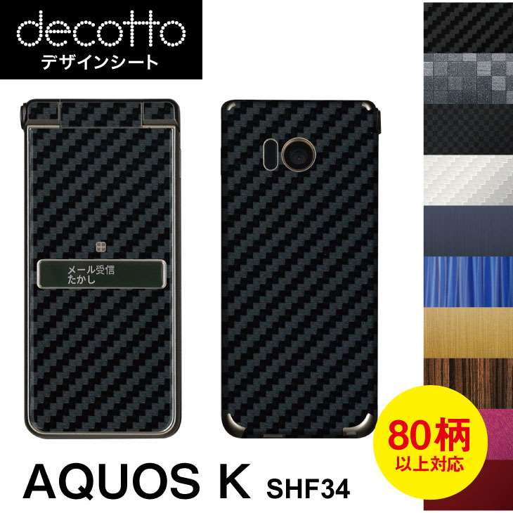 AQUOS K SHF34 専用 デコ シート decotto 外面セット【 カーボン レザー キューブ 木目 アニマル 柄】 【傷 指紋から守る シール】 31 3b e 10P18Jun16