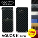 AQUOS K SHF34 専用 デコ シート decotto 外面セット【 カーボン レザー キューブ 木目 アニマル 柄】 【傷 指紋から守る! シール】 ...