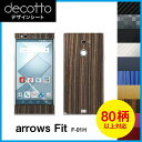 arrows Fit F-01H 専用 デコ シート decotto 外面セット【 カーボン レザー キューブ 木目 アニマル 柄】 【傷 指紋から守る! シール】 |31| |3b| \e 10P18Jun16