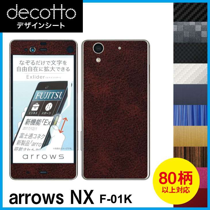 arrows NX F-01K 専用 デコ シート decotto 外面セット【 カーボン レザー キューブ 木目 アニマル 柄】 【傷 指紋から守る! シール】 |31| |3b| ¥e 10P18Jun16