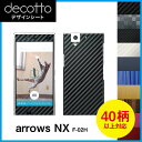 arrows NX F-02H 専用 デコ シート decotto 外面セット【 カーボン レザー キューブ 木目 アニマル 柄】 【傷 指紋から守る! シール...