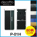 P-01H 専用 デコ シート decotto 外面セット【 カーボン レザー キューブ 木目 アニマル 柄】 【傷 指紋から守る! シール】 |31| |3b...
