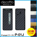 P-Smartケータイ P-01J 専用 デコ シート decotto 外面セット【 カーボン レザー キューブ 木目 アニマル 柄】 【傷 指紋から守る! シール】 |31| |3b| \e 10P18Jun16