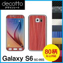 Galaxy S6 SC-05G 専用 デコ シート decotto 外面セット【 カーボン レザー キューブ 木目 アニマル 柄】 【傷 指紋から守る! シー...