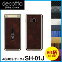 AQUOSケータイ SH-01J 専用 デコ シート decotto 外面セット【 カーボン レザー キューブ 木目 アニマル 柄】 【傷 指紋から守る! シー...