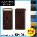 AQUOSケータイ SH-01J 専用 デコ シート decotto 外面セット【 カーボン レザー キューブ 木目 アニマル 柄】 【傷 指紋から守る! シール】 |31| |3b| \e