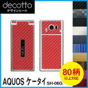 AQUOS ケータイ SH-06G 専用 デコ シート decotto 外面セット【 カーボン レザー キューブ 木目 アニマル 柄】 【傷 指紋から守る! シ...